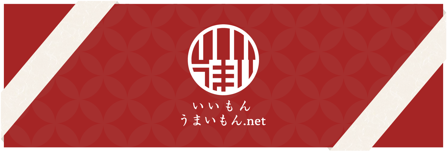 いいもんうまいもん.net