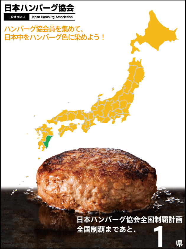 【更新】『日本ハンバーグ協会全国制覇』目指します