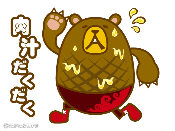 グーグー肉汁だくだく