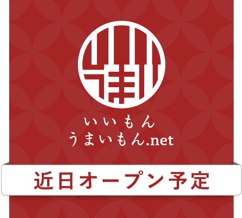 いいもんうまいもん.net
