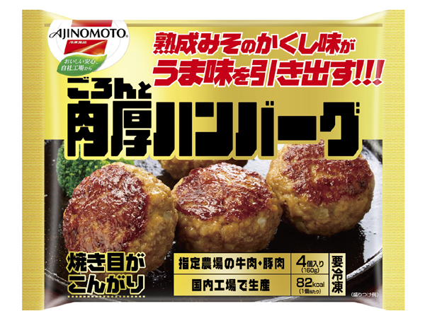 【味の素】冷凍ハンバーグリニューアル＆新商品登場！