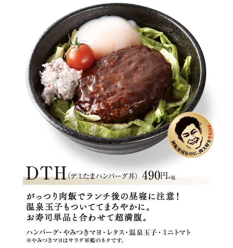 かっぱ寿司 DTH(デミたまハンバーグ丼)