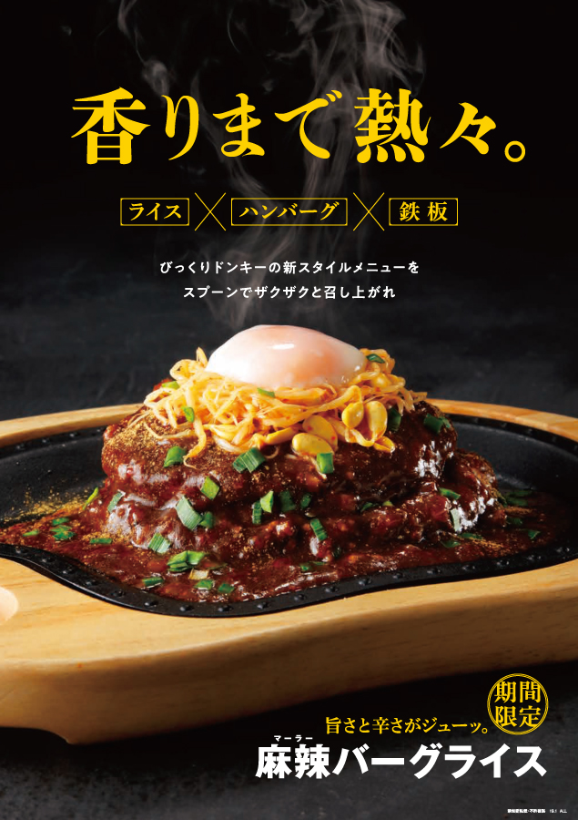 びっくりドンキー 麻辣バーグライス