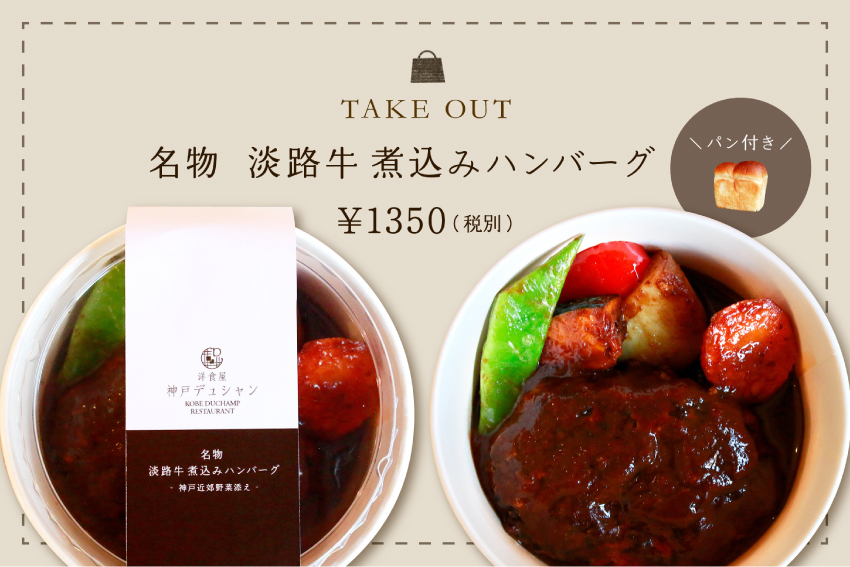 神戸デュシャン 淡路牛 煮込みハンバーグ 洋食屋 イメージ