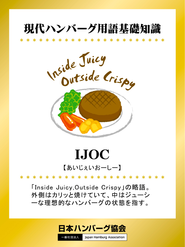 IJOC アイジェーオーシー Inside Juicy,Outside Crispy ハンバーグ協会