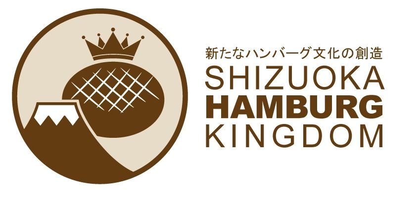 静岡ハンバーグ王国プロジェクト
