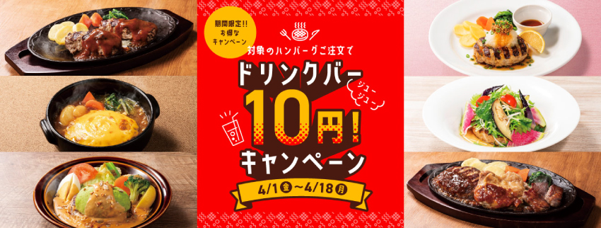 デニーズ ファミレス ジュージュー 10円キャンペーン
